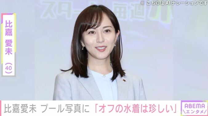 【写真・画像】比嘉愛未（40）、プールでの無防備な姿に「オフの水着は珍しい」「また写真集出すのかと」など驚きの声　1枚目