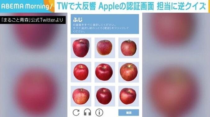 Twitterで大反響の“アップル”認証画面 「まるごと青森」のSNS担当者を直撃、逆クイズも 1枚目