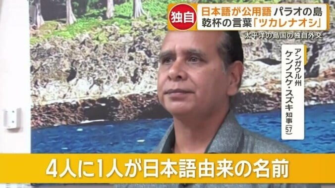 アンガウル州　ケンノスケ・スズキ知事（57）