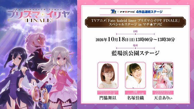 『Fate/kaleid liner プリズマ☆イリヤ FINALE』スペシャルステージ in マチ☆アソビ