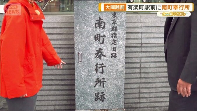 有楽町駅の中央口前広場に南町奉行所跡