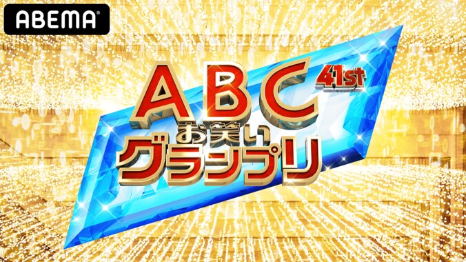 ダウンタウン、ナインティナイン、霜降り明星ら人気芸人を多数輩出！「ABCお笑いグランプリ」 決勝戦をABEMAで生放送 1枚目