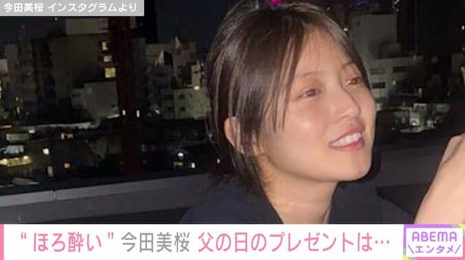 今田美桜がほろ酔いショット披露&父の日のプレゼントを“サプライズ”報告「帰ったとき乾杯しましょう」 1枚目