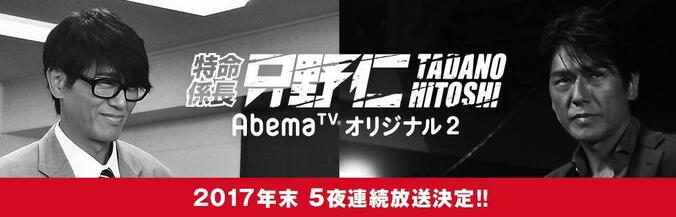 ドラマ『特命係長 只野仁 AbemaTVオリジナル』最新シリーズ、2017年末に5夜連続放送が決定 2枚目