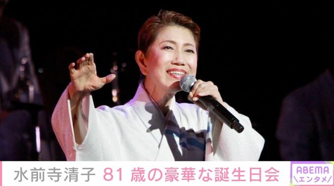 【写真・画像】水前寺清子、81歳の豪華な誕生日会の様子にファン「まだまだお元気で！」「長生きして下さいね」　1枚目