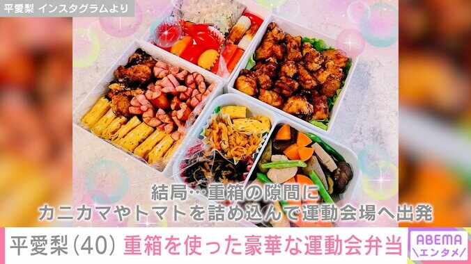 【写真・画像】4児の母・平愛梨（40）、1年に1回しか使わない重箱で豪華な運動会弁当披露　2枚目