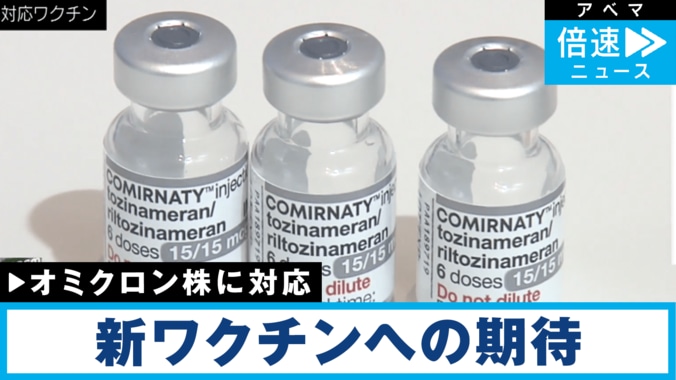 「定期接種化には慎重」“オミ株”対応ワクチン開始 副反応は？ 政府の狙い 1枚目