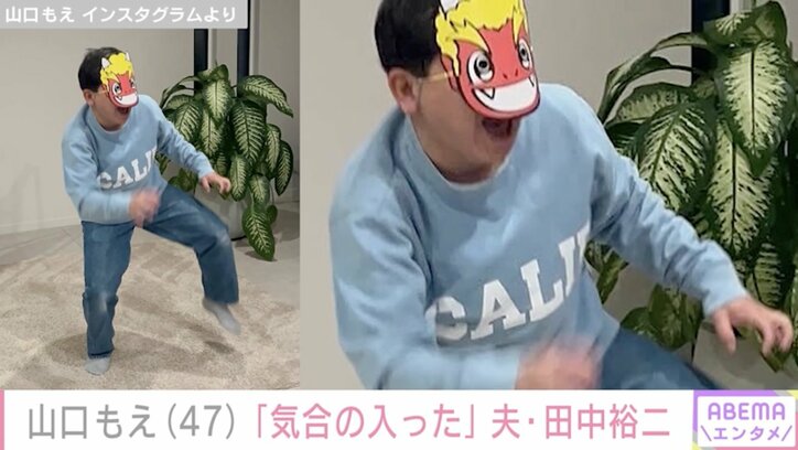 【写真・画像】山口もえ(47)「気合の入った」夫・田中裕二(60)の姿に反響「幸せそうな様子」　1枚目