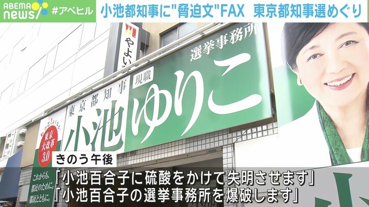 【写真・画像】「小池百合子に硫酸をかけて失明させます」脅迫文に神庭亮介氏「選挙は民主主義の最重要イベント。立候補者への脅迫や暴力は許されない」　1枚目