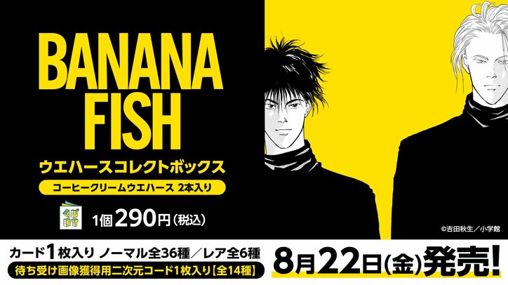 【写真・画像】『BANANA FISH』新作グッズが8月12日より続々発売！エンタメくじ、ウエハース、POP UP STOREも開催決定　3枚目