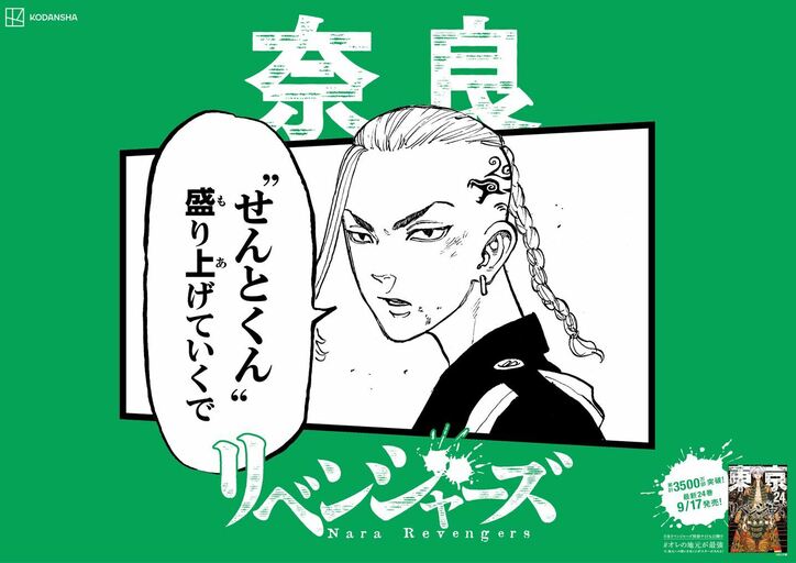 「日和っとる奴おるや？」『東京卍リベンジャーズ』のキャラがご当地方言で喋るポスター、期間限定で東京駅に出現！