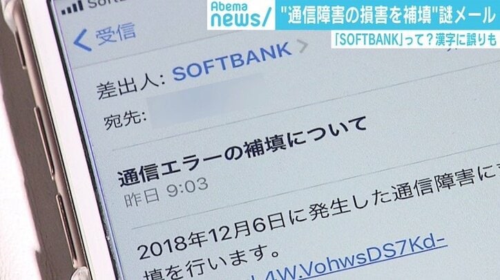 通信障害を補填する 謎メール ソフトバンクが注意喚起 国内 Abema Times