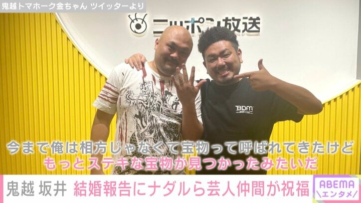 鬼越トマホーク・坂井、元アイドルとの結婚を報告 ナダルら芸人仲間から祝福の声