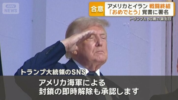 「アメリカとイランの停戦合意」を発表
