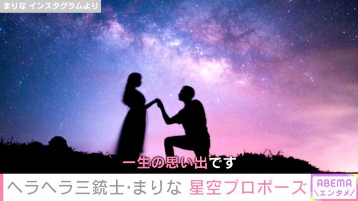 ヘラヘラ三銃士・まりな、プロポーズの瞬間を公開し反響「ディズニープリンセスみたい」「ロマンチック」