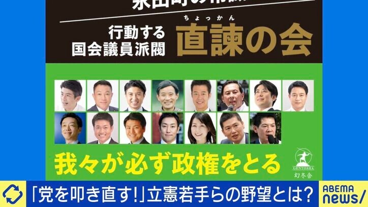 「党は基盤。踏み台ではない」自民党は国民の声を聞きすぎた？ “立憲を叩き直す”直諫の会、若手議員らの野望