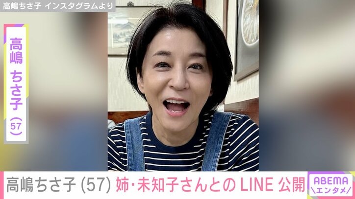 【写真・画像】高嶋ちさ子(57)ダウン症の姉・未知子さんからLINEで届いた要求に「きょう頑張る」　1枚目
