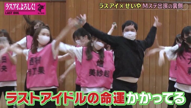 ラスアイ×霜降り明星せいやが『Mステ』コラボ！舞台裏に密着「ラストアイドルの命運かかってます」とガチモード