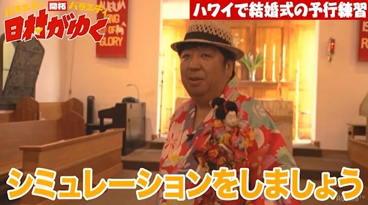 新婚のバナナマン日村、ハワイでの結婚式をシミュレーション!花嫁役は…!?(AbemaTV)