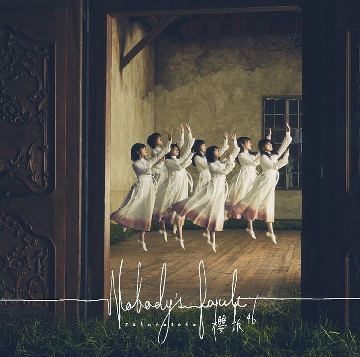 櫻坂46の1stシングル表題曲『Nobody's fault』のMVが公開、収録曲も発表