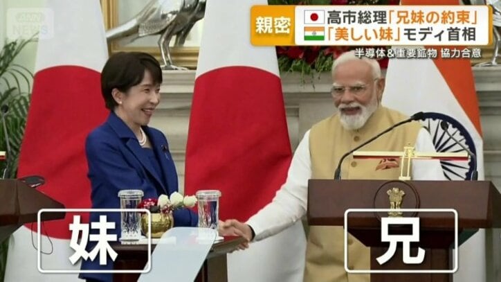 「兄」「妹」と呼び合うモディ首相と高市総理