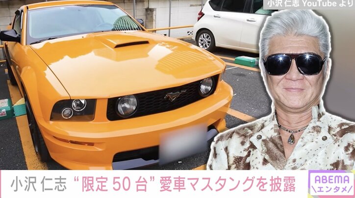小沢仁志、限定50台の愛車を披露「やっぱりアウトローはマスタング」『ジョン・ウィック』のキアヌ・リーブスに憧れ