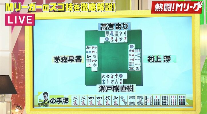 芸人最強雀士じゃいも驚くプロの見極め　瀬戸熊直樹の瞬時の選択／麻雀・Mリーグ