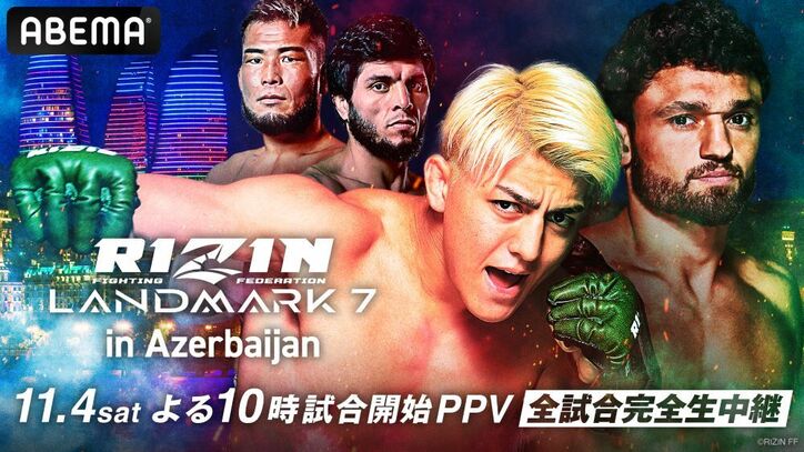 RIZIN LANDMARK 7 in Azerbaijan（アゼルバイジャン）配信時間・PPV視聴方法まとめ　ABEMAで放送を見る方法・料金についても解説