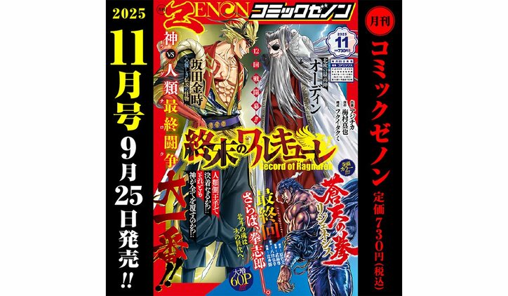 [Photos/Images] The final chapter of "Souten no Ken: Regenesis," depicting the past of "Fist of the North Star," published in "Monthly Comic Zenon November 2025 Issue" 1st