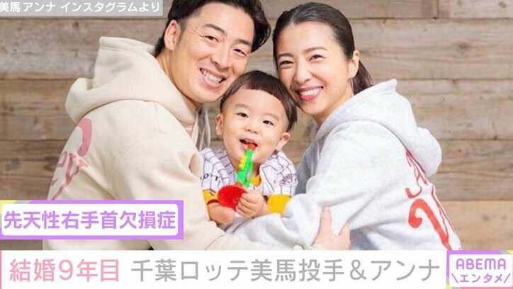 ロッテ・美馬投手と先天性欠損症の息子の番組共演に妻が感動「自分なりに工夫して挑む姿を多くの方に届けられたことがなによりうれしかった」