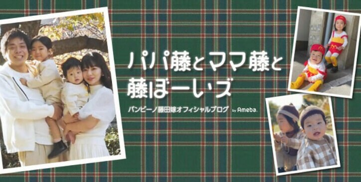 バンビーノ・藤田の妻、夫が新型コロナになり幼稚園の対応に感謝「真摯に向き合ってくださってる」