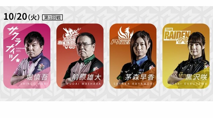 “ゴジラ”前原雄大、そろそろ火を吹くか 好調3選手と対決／麻雀・Mリーグ