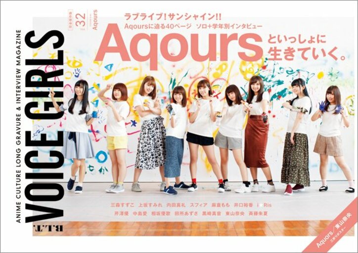 声優アイドルグループAqoursが表紙に登場 40P大ボリューム&ハイクオリティーグラビアを展開