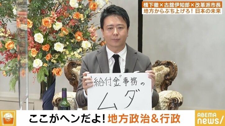 改革派市長が訴える“給付金事務”のムダ 橋下徹氏「一斉ストライキをやるべきだ」