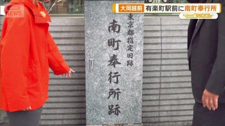 有楽町駅の中央口前広場に南町奉行所跡