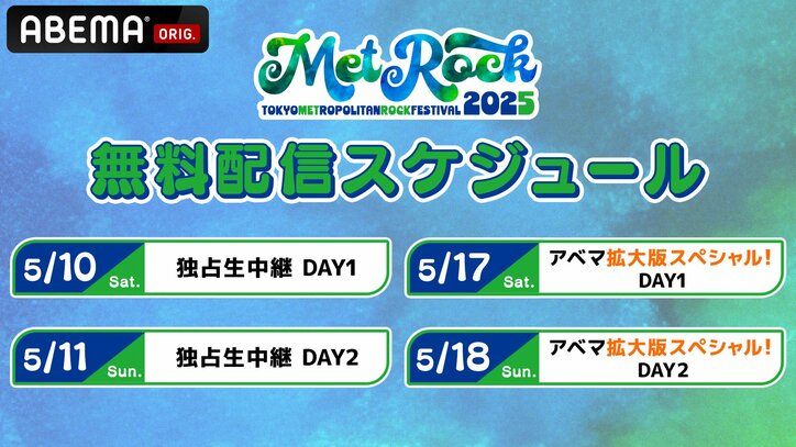 『メトロック2025』ABEMA配信タイムテーブルを公開!豪華アーティストの圧巻ライブ&スペシャルトークをお届け