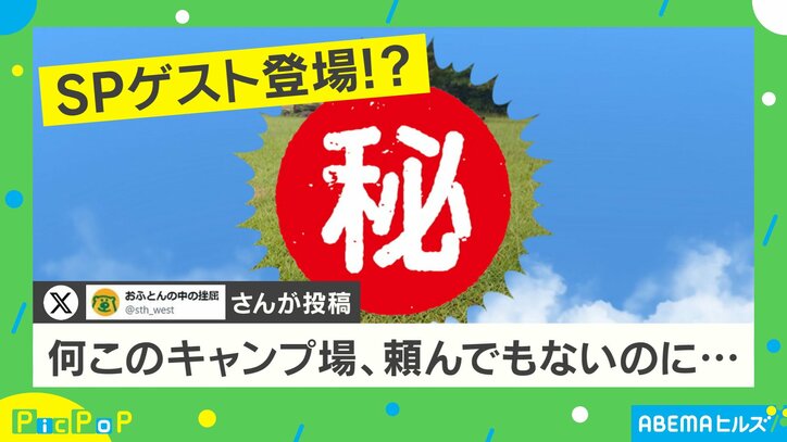 「頼んでもないのに…」キャンプ場に“スペシャルゲスト”登場!?