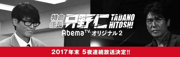 ドラマ『特命係長 只野仁 AbemaTVオリジナル』最新シリーズ、2017年末に5夜連続放送が決定