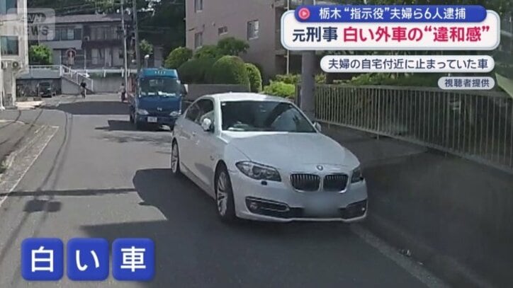 夫婦の自宅周辺に白い外車