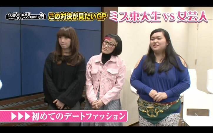 「無個性で量産型」ミス東大生のデートファッションを女芸人がディス