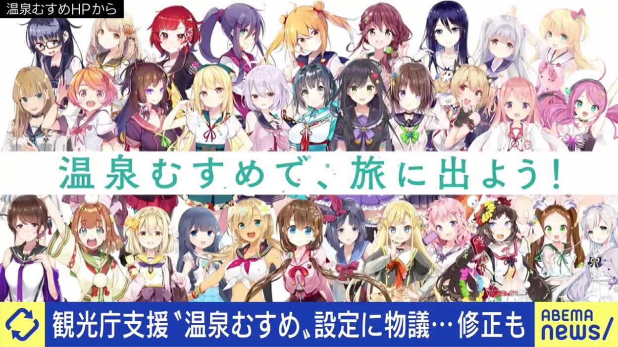 女性のファンも多い萌えキャラだが 観光地としてこれでよかったのだろうか 温泉むすめ 論争から考える 日本の 萌え 文化 国内 Abema Times