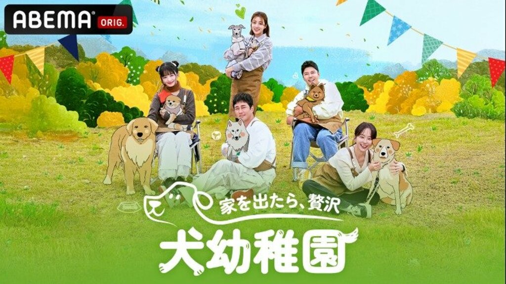 【ABEMA】IVE・レイら韓国芸能界の愛犬家たちが“犬幼稚園”に挑戦！『家を出たら、贅沢』5月31日から国内独占無料配信