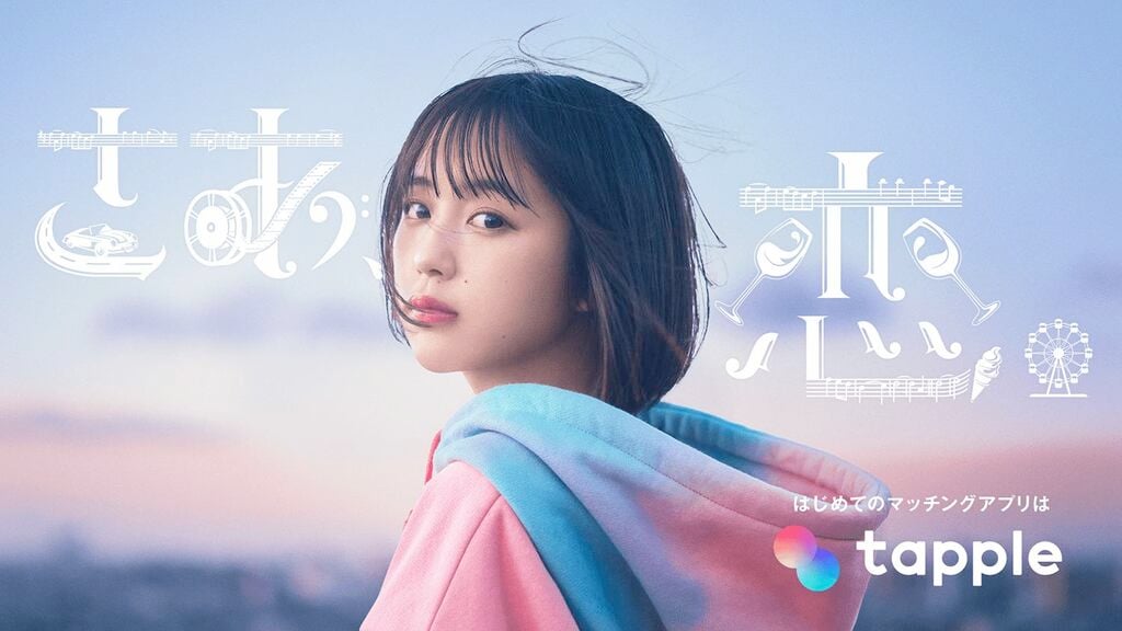 YUIの名曲『CHE.R.RY』をなえなのがカバー、マッチングアプリ「タップル」初のTVCMを全国放送開始