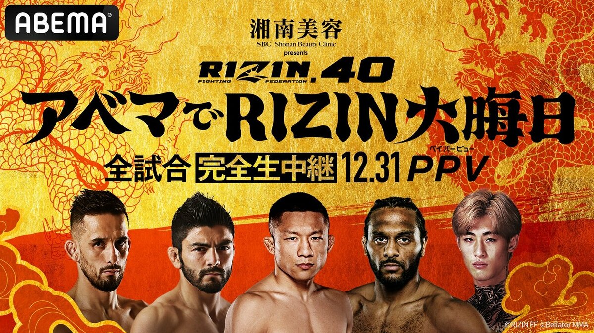 【湘南美容クリニック presents RIZIN.40】結果速報 | ニュース