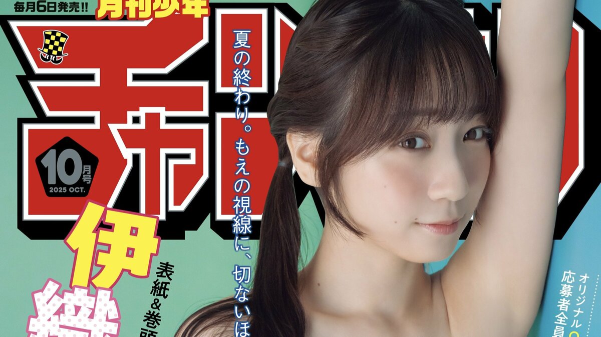 伊織もえが見せる“極上グラビア” 『月チャン』2年ぶり登場で表紙＆巻頭 