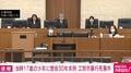 当時17歳の少年に懲役30年求刑 江別市暴行死事件