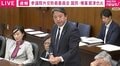 国民・榛葉幹事長が自衛官の残業時間に言及「1日14時間勤務が常態している部署たくさん」「防大の学生は司令部に行きたくない」