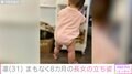 北斗晶の義娘・凛、まもなく8カ月の長女の立ち姿に反響「成長早すぎませんか!?」「足腰強い！」