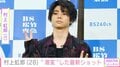 村上虹郎（28）、 “激変”した最新ショットに「一瞬、誰かわかんなかった」「ビジュが爆発してる」などの声