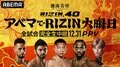 【湘南美容クリニック presents RIZIN.40】結果速報